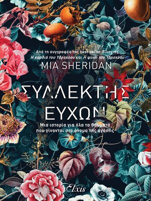 cover image of Συλλέκτης ευχών